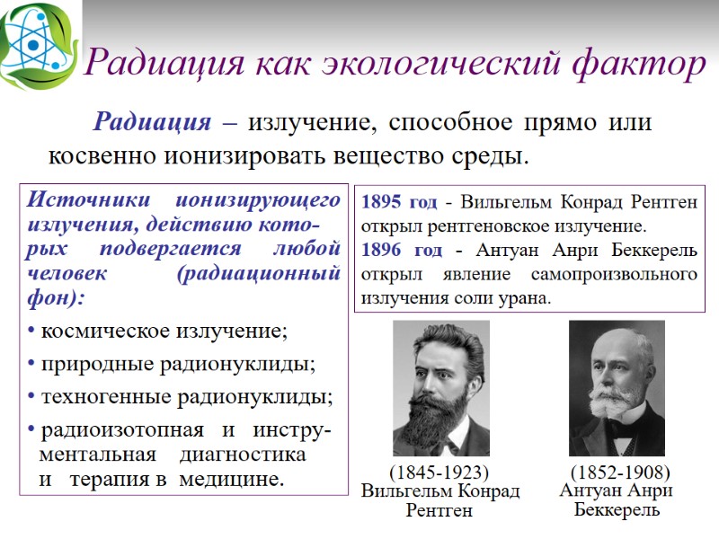 Радиация как экологический фактор   Радиация – излучение, способное прямо или косвенно ионизировать